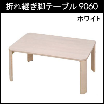 折れ継ぎ脚テーブル9060（ホワイト）(代引き不可)【送料無料】【smtb-F】【Aug08P3】【送料無料】使い易いカジュアルテーブル
