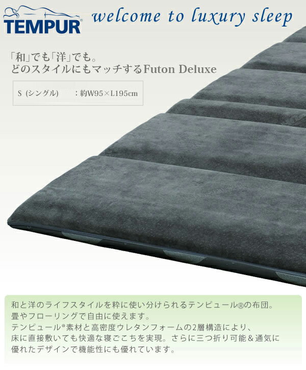 テンピュール Futon-1 シングル フトン-1 TEMPUR New Futon-1 S マットレス 布団 楽天最安値に挑戦！新感覚のテンピュール 布団 Futon-1