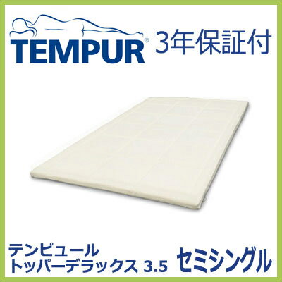 テンピュール トッパーデラックス 3.5 セミシングル tempur topper deluxe 3.5 マットレス【正規品】【送料無料】【smtb-F】【Aug08P3】送料無料 テンピュール トッパーデラックス 3.5