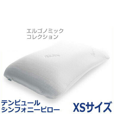 テンピュール 枕 シンフォニーピロー XSサイズ エルゴノミック 新タイプ 【正規品】 3…...:rcmdin:10022251