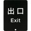 スガツネ工業 290-035-913 80-5000型 サインパネル 表記:出口 80DS8511VEXIT【送料無料】【smtb-f】