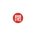 TRUSCO バルブ開閉表示板 閉 赤 5枚組 50Ф【T854-64】(管工機材・空調資材)