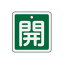 緑十字 バルブ開閉札 開(緑) 50×50mm 両面表示 アルミ製【159012】(管工機材・バルブ開閉札)