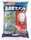 LOCTITE 超速乾セメント 灰色 1kg【DCG-01K】(接着剤・補修剤・建築・内装用補修剤)