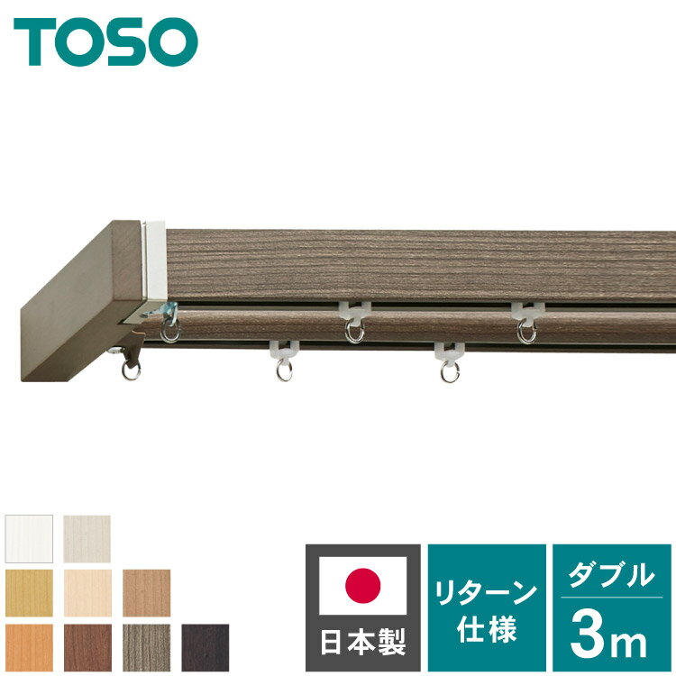 カーテンレール ダブル 3m TOSO 正面付け トーソー レガートスクエア Mキャップ ブラケット付き 部品付き 木目調 おしゃれ 北欧 モダン レール ナチュラル 装飾カーテンレール 新生活(代引不可)【送料無料】