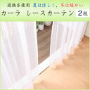 カーラ レースカーテン 2枚セット (幅:105~200cm 丈:271~300cm) 省エネレースカーテン 国産 イージーオーダーカーテン 遮像機能(代引き不可)【送料無料】