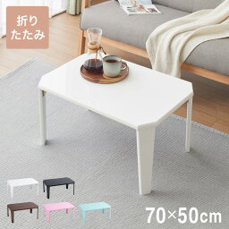 折りたたみ テーブル 鏡面 70×50cm 【5色から選べる】北欧 <strong>折りたたみテーブル</strong> 完成品 <strong>鏡面仕上げ</strong> ローテーブル おしゃれ コンパクト くすみカラー 幅70cm 韓国風(代引不可)【送料無料】