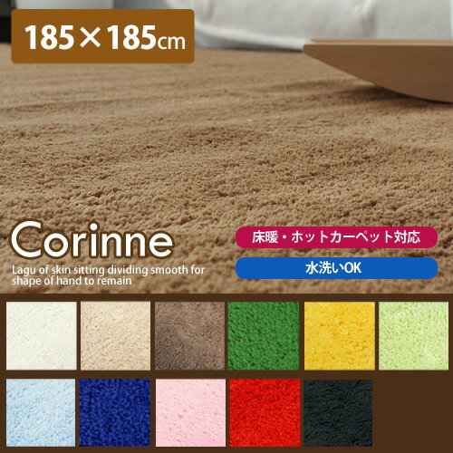 【ホットカーペット・床暖房対応】【水洗いOK】お手入れ簡単 ふわふわラグ【corinne/コリンヌ】【185×185cm】【送料無料】【smtb-F】(代引き不可)【Aug08P3】ラグ カーペット ラグマット ホットカーペット もこもこ モコモコ マイクロファイバー シンプル 北欧 絨毯 じゅうたん