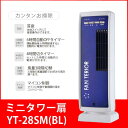 ユアサプライムス(YUASA) 扇風機 ミニタワーファン YT-28SM ブルー タワーファン タワー扇【送料無料】【smtb-f】
