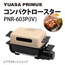 YUASA ユアサプライムス コンパクトロースター PNR-603P フィッシュロースター 電気魚焼き器 焼き鳥焼き器 生活家電 ユアサ