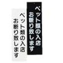 えいむ 店頭プレート ペットお断り IP-5 ブラック PPLB59A