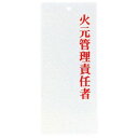 えいむ 責任者表示プレート IP-22 火元管理責任者 PPLF601