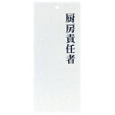 えいむ 責任者表示プレート IP-24 厨房責任者 PPLF801