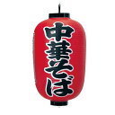 カドキ ビニール提灯 印刷15号長型 中華そば B307 YTY05004