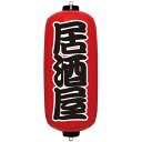 イガラシ エアPOP 赤ちょうちん 居酒屋 VAM-025 YEA0203