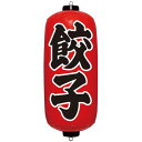 イガラシ エアPOP 赤ちょうちん 餃子 VAM-029 YEA0207