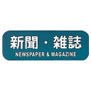 ぶんぶく リサイクルトラッシュ用ラベル 新聞・雑誌 LA-34 ZLB04