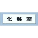 光 点字サイン TS268-4 化粧室 ZTV41