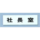 光 点字サイン TS268-8 社長室 ZTV45