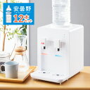 卓上 ウォーターサーバー 【安曇野ミネラルウォーター 2L×12本セット】 ペットボトル対応 プッシュ式 温水 冷水 ロック付き【送料無料】