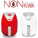 ノンオイルフライヤー 1.8L ノンフライヤー 電気フライヤー 熱風フライヤー グリル フライ 温度調節 調理家電 電気調理器(代引不可)【送料無料】