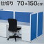 パーテーション 70×150cm 仕切り 間仕切り パーテーション(代引不可)【送料無料】