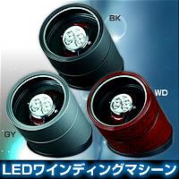 LEDワインディングマシーンLU10010 BKLEDで幻想的に、レンズガラスで美しく。