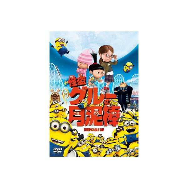 DESPICABLE ME 怪盗グルーの月泥棒 DVD GNBA1982...:rcmdse:14343233