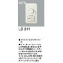 オーデリック LC211 調光器 位相制御方式調光器(代引き不可)【RCPmara1207】