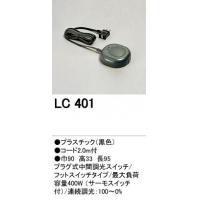 オーデリック LC401 調光器 フットスイッチタイプ(代引き不可)【Aug08P3】【最大ポイント10倍 〜8/16 9:59まで】ODELIC(オーデリック)の調光器。