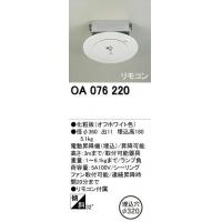 オーデリック OA076220 電動昇降機(代引き不可)【Aug08P3】【最大ポイント10倍 〜8/16 9:59まで】ODELIC(オーデリック)の電動昇降機。