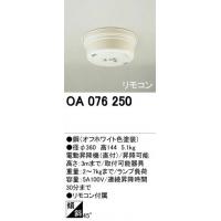 オーデリック OA076250 電動昇降機(代引き不可)【Aug08P3】【最大ポイント10倍 〜8/16 9:59まで】ODELIC(オーデリック)の電動昇降機。