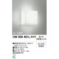 オーデリック OW009401L バスルームライト「Cube(キューブ)」(蛍光灯15W) 電球色(代引き不可)【RCPmara1207】