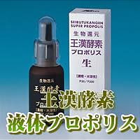 王漢酵素 生プロポリス 液体タイプ【Aug08P3】【最大ポイント10倍 〜8/16 9:59まで】生物還元製法により、世界初の活きたままの天然プロポリス