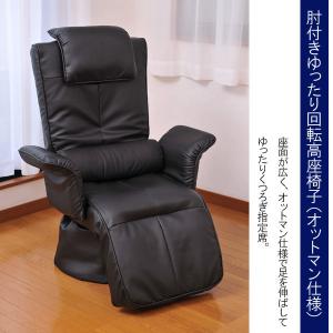 肘付きゆったり回転高座椅子(オットマン仕様) (代引き不可)【Aug08P3】
