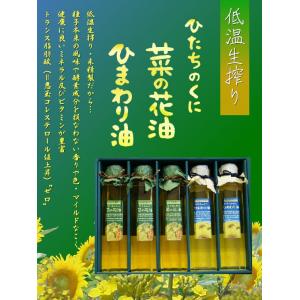 ひたちの国 菜の花・ひまわり油ギフトセット(5本入り)(代引き不可)【Aug08P3】【最大ポイント10倍 〜8/16 9:59まで】ビタミンEたっぷり!栄養価が高いエクストラバージンオイル!