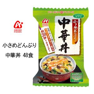 アマノフーズ 小さめどんぶり 中華丼 48食(代引き不可)【Aug08P3】【最大ポイント10倍 〜8/16 9:59まで】本格的な味わいが約30秒で出来上がり♪