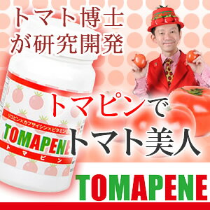 トマピン【Aug08P3】【最大ポイント10倍 〜8/16 9:59まで】TVで話題のトマト博士「唐沢明」さんが開発したトマトサプリ。
