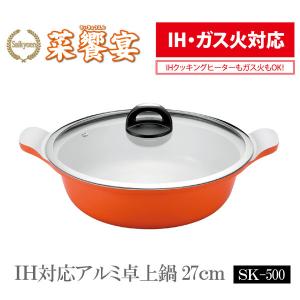 菜饗宴(さいきょうえん)IH対応アルミ卓上鍋27cm SK-500