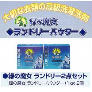 ランドリーパウダー詰合わせセット(1kg×2箱)【Aug08P3】【最大ポイント10倍 〜8/16 9:59まで】パイプクリーナーの機能を持った、粉末洗剤!