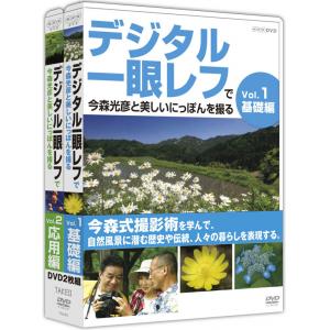 デジタル一眼レフで今森光彦と美しいにっぽんを撮る DVD-BOX(2枚組)【Aug08P3】