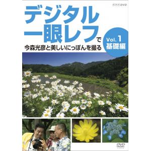 デジタル一眼レフで今森光彦と美しいにっぽんを撮る Vol.1 基礎編【Aug08P3】【最大ポイント10倍 〜8/16 9:59まで】日本の美しい風景でデジタル一眼レフを習得。