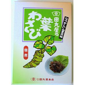 田丸屋本店 葉わさび 150g 5セット(代引き不可)【RCPmara1207】【マラソン201207_生活】【お買い物マラソン ポイント最大40倍 〜7/12 1:59】新鮮なわさび葉と茎を醤油で煮込みました。