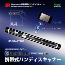 スリーアールシステム BlueTooth搭載ハンディスキャナー 3R-HSA670BT スリー・アールシステム(代引き不可)【Aug08P3】