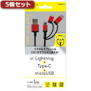 【5個セット】 エアージェイ 3in1マルチケーブル(micro+Type-C+Lightning) RD UKJ-LMC100RDX5【送料無料】