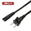 【5個セット】 ミヨシ 高電圧対応電源ケーブル メガネ型コネクタ 黒 0.6m MBC-TA/06X5 パソコン パソコン周辺機器 ケーブル