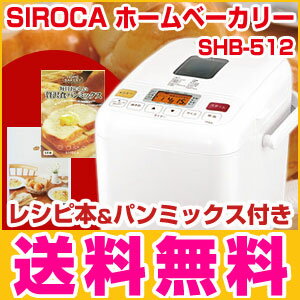 ホームベーカリー 米粉 シロカ SIROCA SHB-212 パン焼き機 パン 焼き 機 餅つき機【送料無料】【HLS_DU】【Aug08P3】