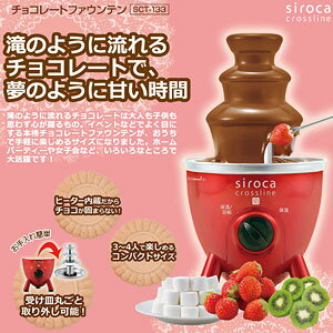 sirocacrossline チョコレートファウンテン チョコフォンデュ チョコ マシンチョコフォンデュ チョコ マシン