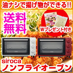 コンベクション オーブン シロカ ヘルシー ノンカロリー 低カロリー ノンフライヤー 揚げ物 エアフライヤー siroca crossline コンベクションオーブン SCO-213コンベクションオーブン ノンフライヤー シロカ