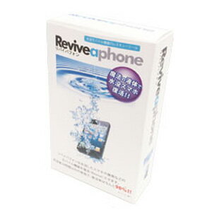 Reviveaphone 【リバイバフォン】リペアキット 水没スマホ お助けグッズ 復活率90％　モバイル機器　水没　復旧【あす楽対応】【送料無料】